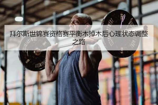 bai-er-si-shi-jin-sai-zi-ge-sai-ping-heng-mu-diao-mu-hou-xin-li-zhuang-tai-tiao-zheng-zhi-lu-2-185.jpg