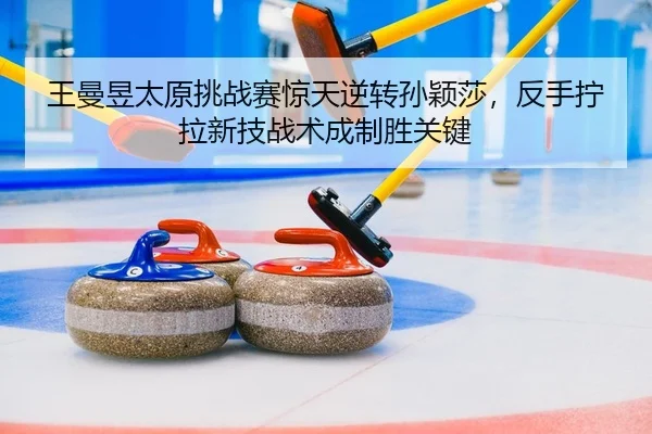 wang-man-yu-tai-yuan-tiao-zhan-sai-jing-tian-ni-zhuan-sun-ying-sha-fan-shou-ning-la-xin-ji-zhan-shu-cheng-zhi-sheng-2-731.jpg