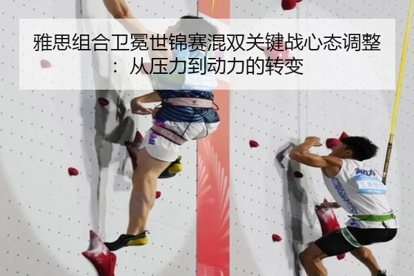 雅思组合卫冕世锦赛混双关键战心态调整：从压力到动力的转变